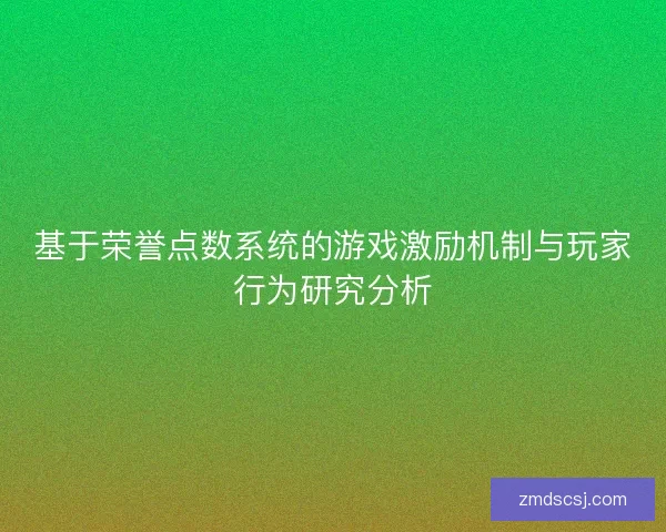 基于荣誉点数系统的游戏激励机制与玩家行为研究分析