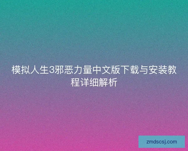 模拟人生3邪恶力量中文版下载与安装教程详细解析