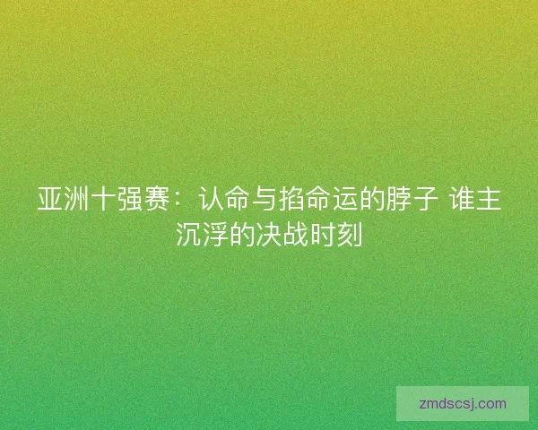 亚洲十强赛：认命与掐命运的脖子 谁主沉浮的决战时刻