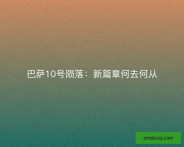 巴萨10号陨落：新篇章何去何从